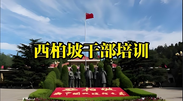 西柏坡干部培训学院.jpg